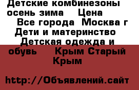 Детские комбинезоны ( осень-зима) › Цена ­ 1 800 - Все города, Москва г. Дети и материнство » Детская одежда и обувь   . Крым,Старый Крым